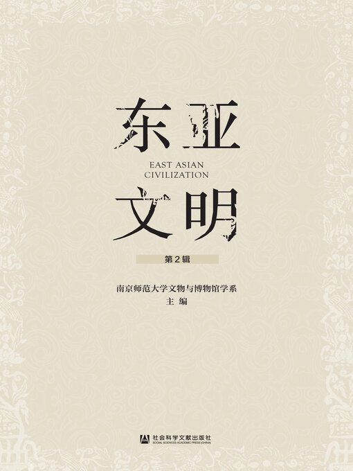 Cover image for 东亚文明（第2辑）